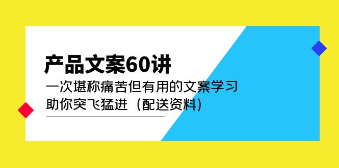 产品文案60讲：一次堪称痛苦但有用的文案学习 助你突飞猛进（配送资料）_北创网