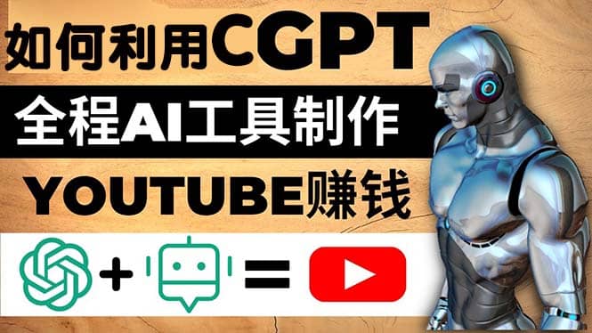 如何全程利用CGPT和AI工具自动化制作YouTube赚钱视频，月赚10000美元以上_北创网