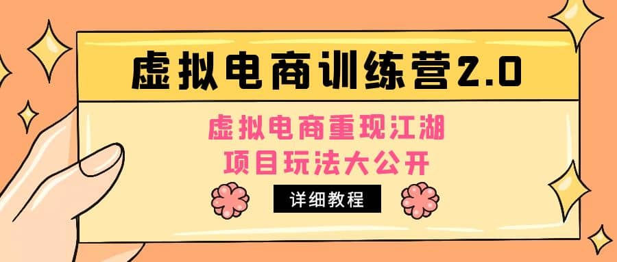 小红书虚拟电商训练营2.0，虚拟电商重现江湖，项目玩法大公开【详细教程】_北创网