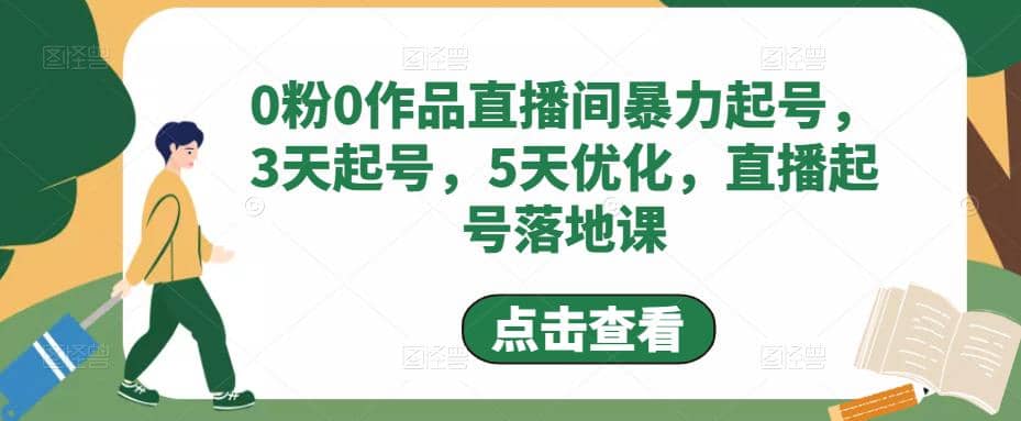 0粉0作品直播间暴力起号，3天起号，5天优化，直播起号落地课_北创网