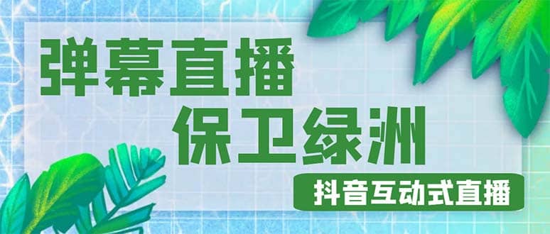 外面收费1980的抖音弹幕保卫绿洲项目，抖音报白，实时互动直播【详细教程】_北创网