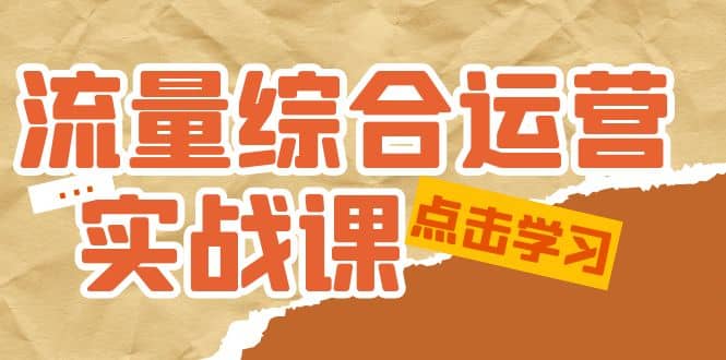 流量综合·运营实战课：短视频、本地生活、个人IP知识付费、直播带货运营_北创网