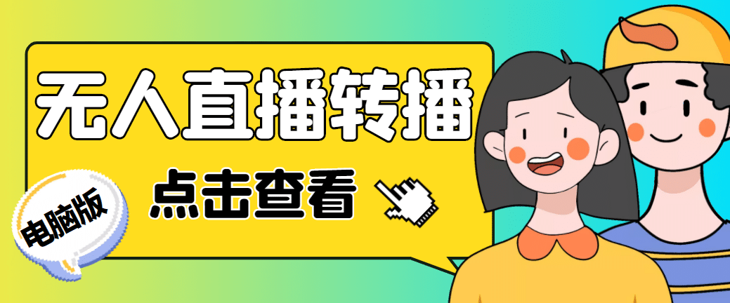 最新电脑版抖音无人直播转播软件 直播源获取 商品获取【全套软件 教程】_北创网