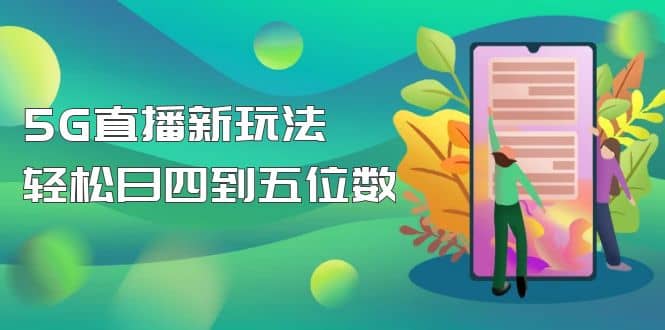 【抖音热门】外边卖1980的5G直播新玩法，轻松日四到五位数【详细玩法教程】_北创网