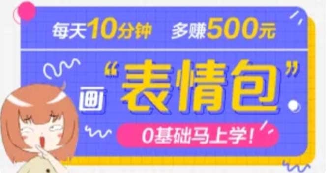 抖音表情包项目，每天10分钟，案例课程解析_北创网