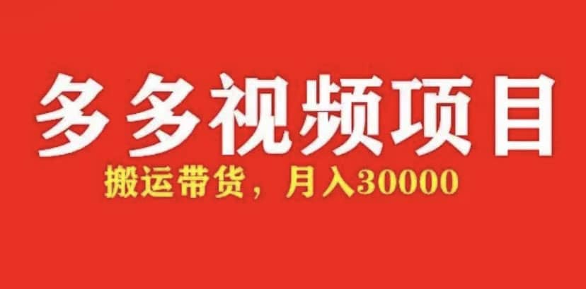 多多带货视频快速50爆款拿带货资格，搬运带货【全套 详细玩法】_北创网