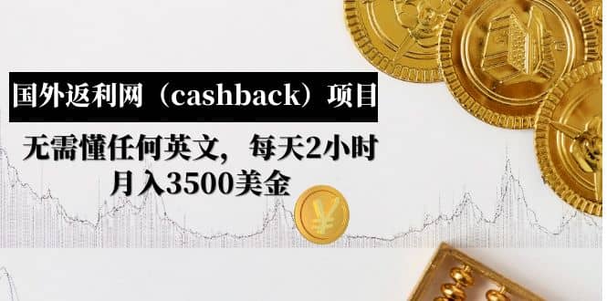 国外返利网（cashback）项目：无需懂任何英文，每天2小时，月入3500美元_北创网