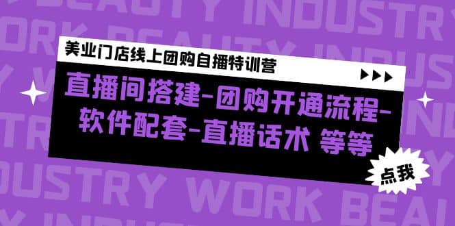 美业门店线上团购自播特训营：直播间搭建-团购开通流程-软件配套-直播话术_北创网