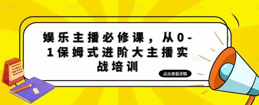 娱乐主播培训班：从0-1保姆式进阶大主播实操培训_北创网