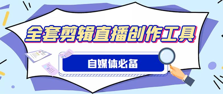 外面收费988的自媒体必备全套工具，一个软件全都有了【永久软件 详细教程】_北创网