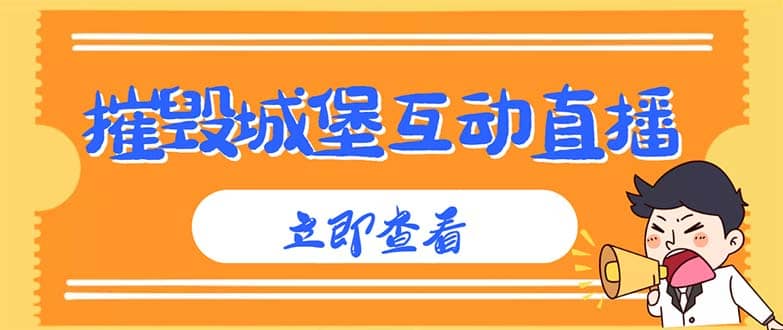 外面收费1980抖音互动直播摧毁城堡项目 抖音报白 实时互动直播【详细教程】_北创网