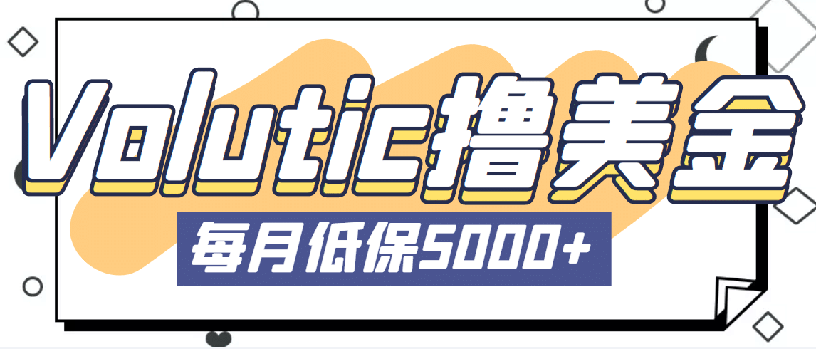 最新国外Volutic平台看邮箱赚美金项目，每月最少稳定低保5000 【详细教程】_北创网