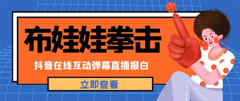 外面收费1980抖音布娃娃拳击直播项目，抖音报白，实时互动直播【详细教程】_北创网