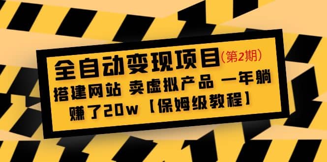 全自动变现项目第2期：搭建网站 卖虚拟产品 一年躺赚了20w【保姆级教程】_北创网