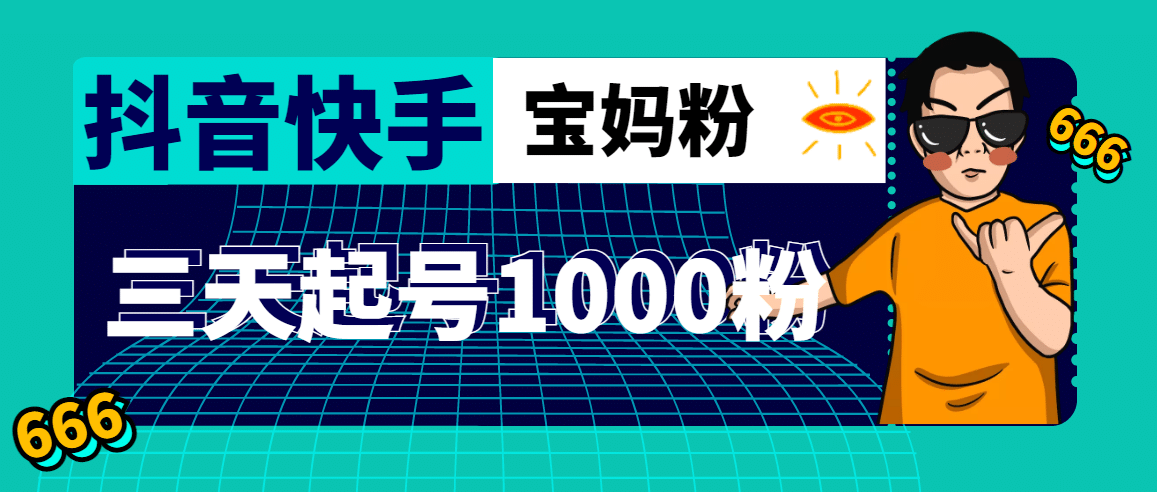 抖音快手三天起号涨粉1000宝妈粉丝的核心方法【详细玩法教程】_北创网