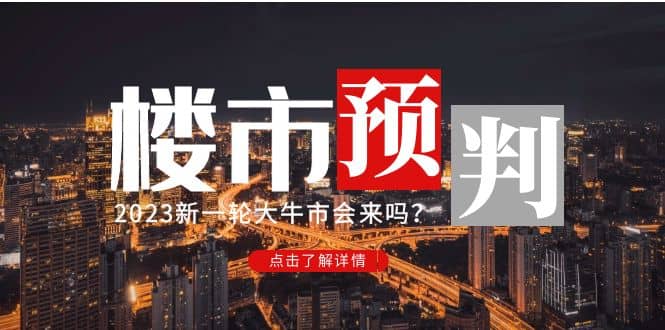 某公众号付费文章《2023楼市预判：新一轮大牛市会来吗？》_北创网