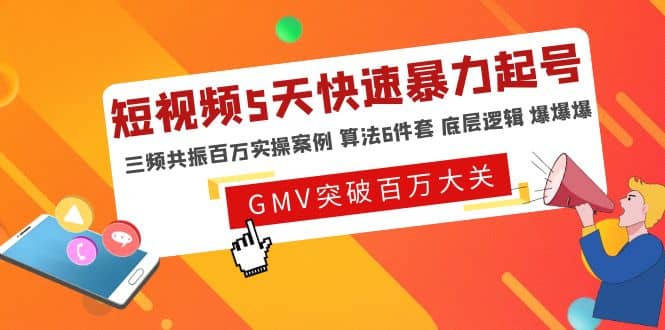 短视频5天快速暴力起号，三频共振百万实操案例 算法6件套 底层逻辑 爆爆爆_北创网