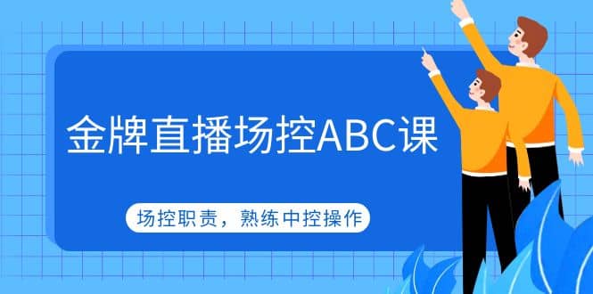 金牌直播场控ABC课，场控职责，熟练中控操作_北创网