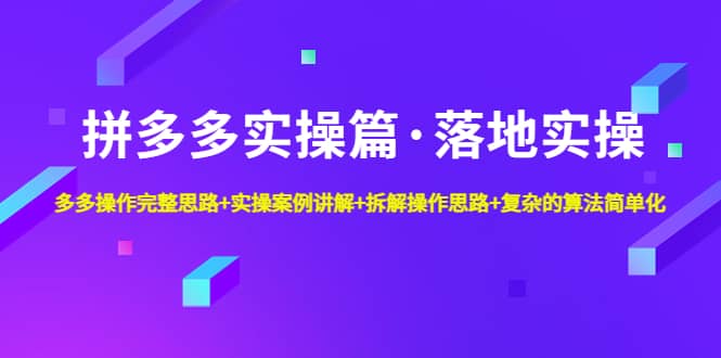 拼多多实操篇·落地实操 完整思路 实操案例 拆解操作思路 复杂的算法简单化_北创网