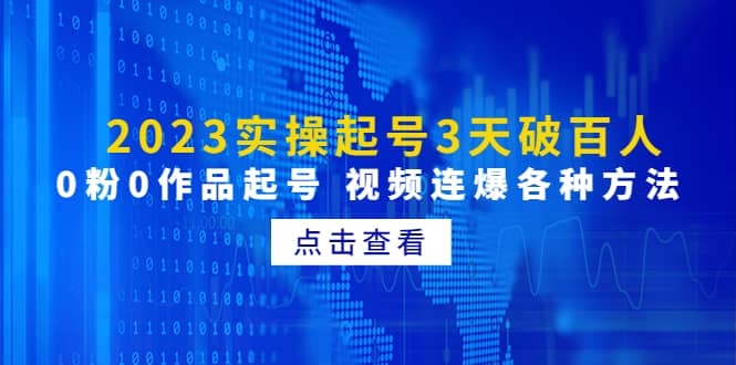 2023实操起号3天破百人，0粉0作品起号 视频连爆各种方法(无水印)_北创网