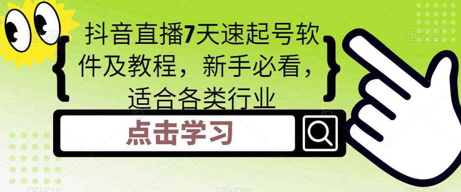 抖音直播7天速起号软件及教程，新手必看，适合各类行业_北创网