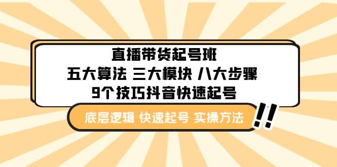 直播带货-起号实操班：五大算法 三大模块 八大步骤 9个技巧抖音快速记号_北创网