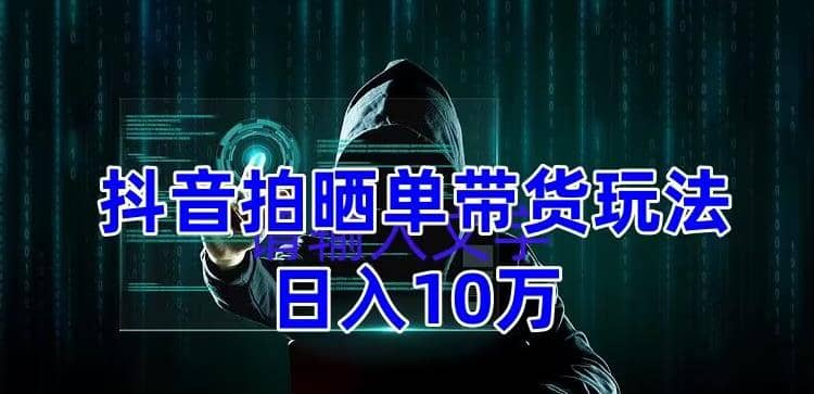 抖音拍晒单带货玩法分享 项目整体流程简单 有团队实测【教程 素材】_北创网