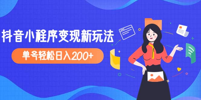 2023年外面收费990的抖音小程序变现新玩法_北创网