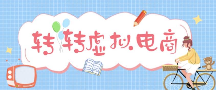 最新转转虚拟电商项目 利用信息差租号 熟练后每天200~500 【详细玩法教程】_北创网