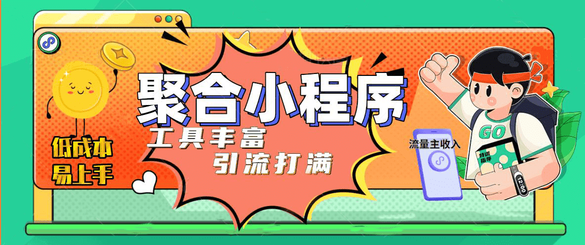 趣味聚合工具箱小程序系统，小白也能上线小程序 获取流量主收益(源码 教程)_北创网