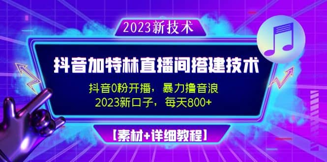 2023抖音加特林直播间搭建技术，0粉开播-暴力撸音浪【素材 教程】_北创网