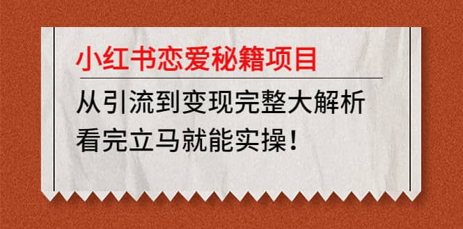 小红书恋爱秘籍项目，看完立马就能实操_北创网