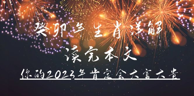 某公众号付费文章《癸卯年生肖详解 读完本文，你的2023年肯定会大富大贵》_北创网