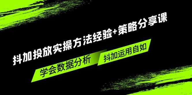 抖加投放实操方法经验 策略分享课，学会数据分析，抖加运用自如_北创网