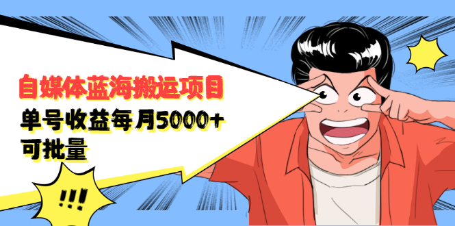 自媒体蓝海搬运项目，价值680元_北创网