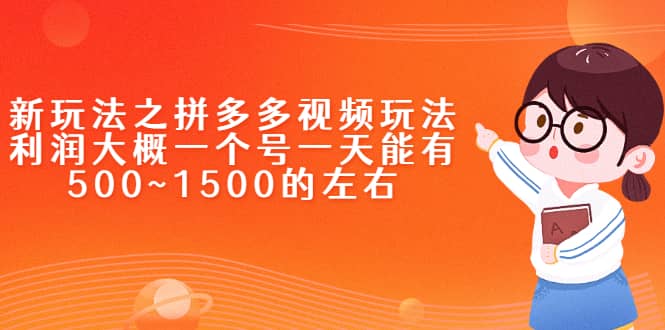 新玩法之拼多多视频玩法，利润大概一个号一天能有500~1500的左右_北创网