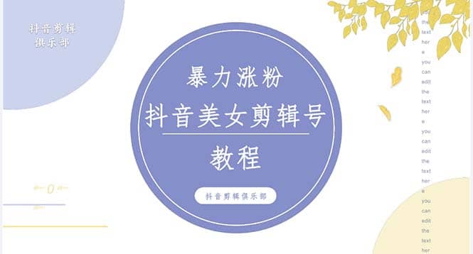 抖音快手暴力涨粉美女混剪视频教程 百分百过原创图片教程 附带违规申诉方法_北创网