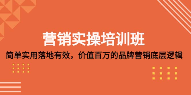 营销实操培训班：简单实用-落地有效，价值百万的品牌营销底层逻辑_北创网