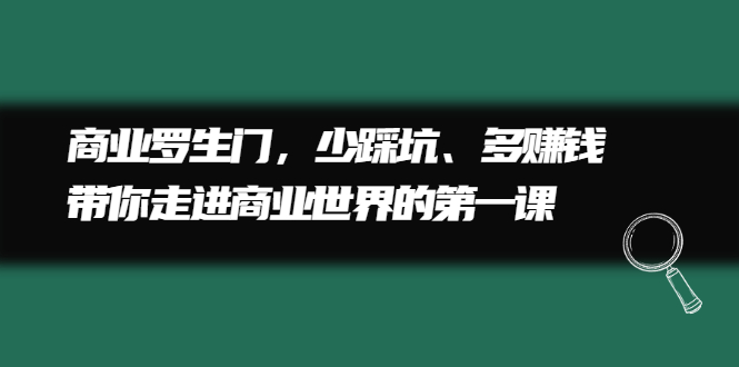 商业罗生门，少踩坑、多赚钱带你走进商业世界的第一课_北创网