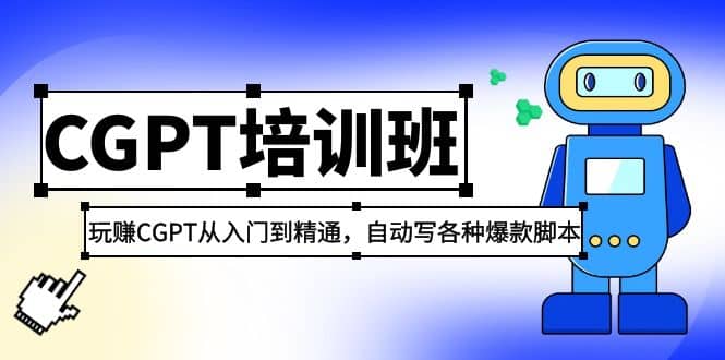 2023最新CGPT培训班：玩赚CGPT从入门到精通，自动写各种爆款脚本_北创网