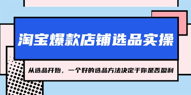 淘宝爆款店铺选品实操，2023从选品开始，一个好的选品方法决定于你是否盈利_北创网