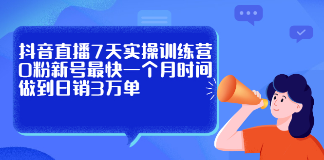 抖音直播7天实操训练营，0粉新号最快一个月时间做到日销3万单_北创网