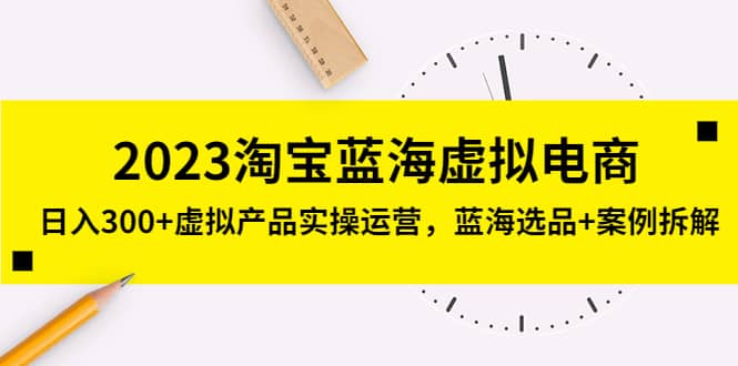 2023淘宝蓝海虚拟电商，虚拟产品实操运营，蓝海选品 案例拆解_北创网