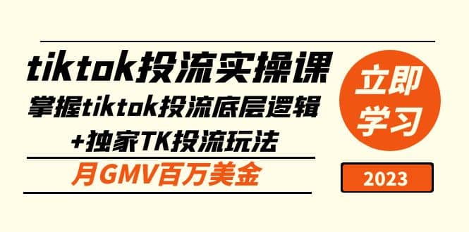 tiktok投流实操课：掌握tiktok投流底层逻辑 独家TK投流玩法_北创网