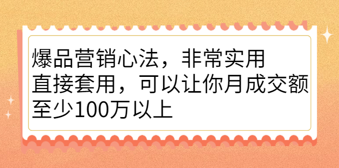 爆品营销心法，非常实用，直接套用，可以让你月成交额至少100万以上_北创网