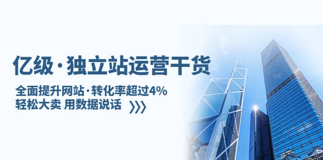 独立站运营干货：全面提升网站·转化率超过4%，轻松大卖 用数据说话_北创网