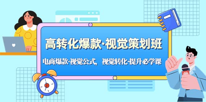 高转化爆款·视觉策划班：电商爆款·视觉公式，视觉转化·提升必学课_北创网