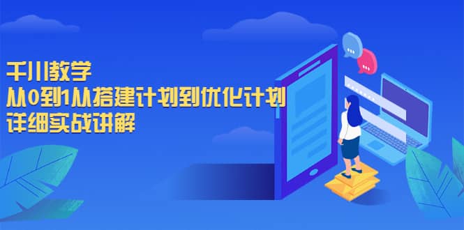 千川教学，从0到1从搭建计划到优化计划，详细实战讲解_北创网