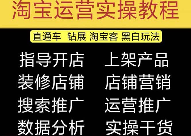 2023淘宝开店教程0基础到高级全套视频网店电商运营培训教学课程（2月更新）_北创网