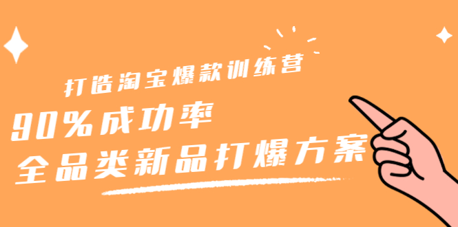 打造淘宝爆款训练营，90%成功率：全品类新品打爆方案_北创网